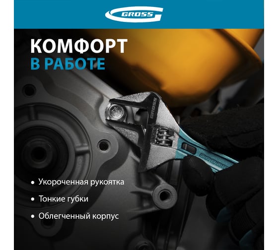 Разводной ключ 120мм, CrV, укороченная ручка GROSS 15564