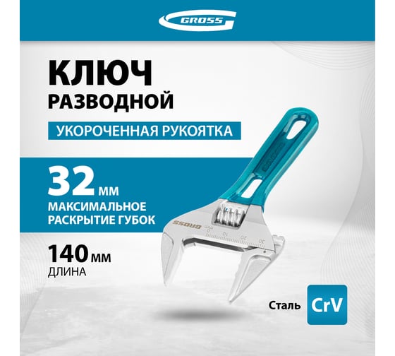 Разводной ключ 140мм, CrV, укороченная ручка GROSS 15565