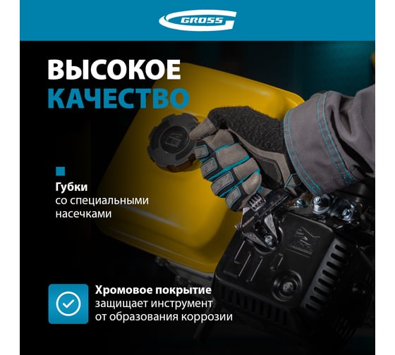 Разводной ключ 140мм, CrV, укороченная ручка GROSS 15565