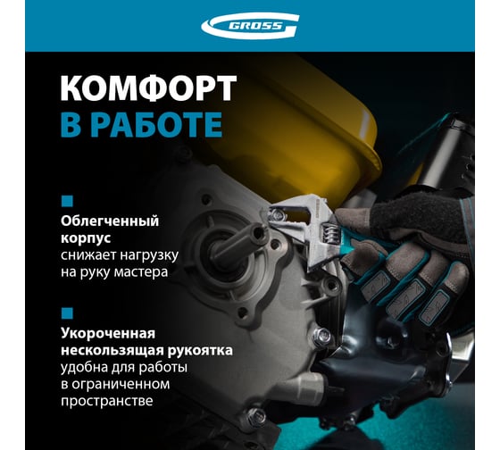 Разводной ключ 140мм, CrV, укороченная ручка GROSS 15565