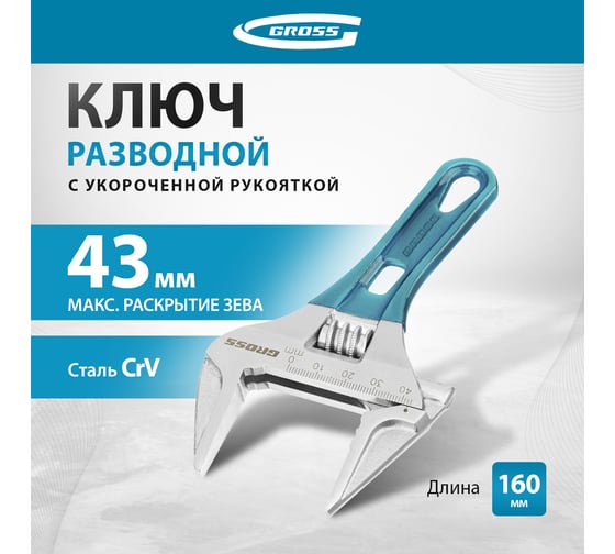 Разводной ключ 160мм, CrV, укороченная ручка GROSS 15566