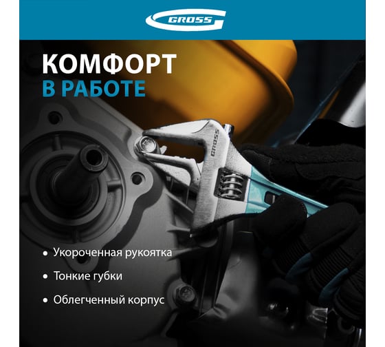 Разводной ключ 160мм, CrV, укороченная ручка GROSS 15566