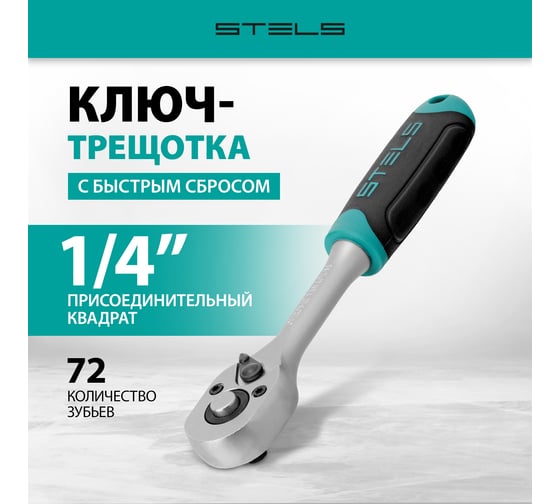 Ключ-трещотка 1/4", 72 зуба, с быстрым сбросом, CrV STELS 14025