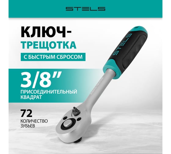 Ключ-трещотка 3/8", 72 зуба, с быстрым сбросом, CrV STELS 14026