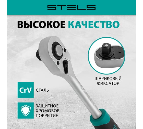 Ключ-трещотка 1/2", 72 зуба, с быстрым сбросом, CrV STELS 14027