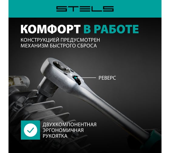 Ключ-трещотка 1/2", 72 зуба, с быстрым сбросом, CrV STELS 14027