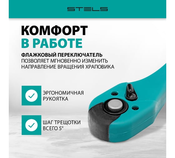 Ключ-трещотка 3/8", 72 зуба, с быстрым сбросом, CrV, 2-х компонентная рукоятка STELS 14029
