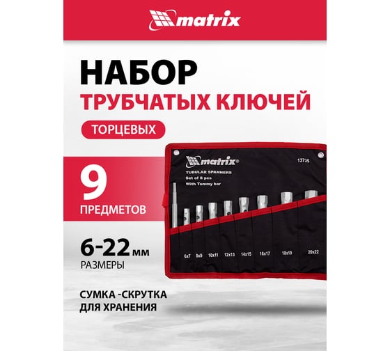 Набор ключей трубчатых торцевых 9 пр. MATRIX 13725