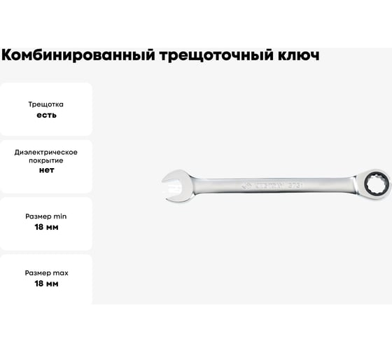 Комбинированный трещоточный ключ 18мм KING TONY 373118M