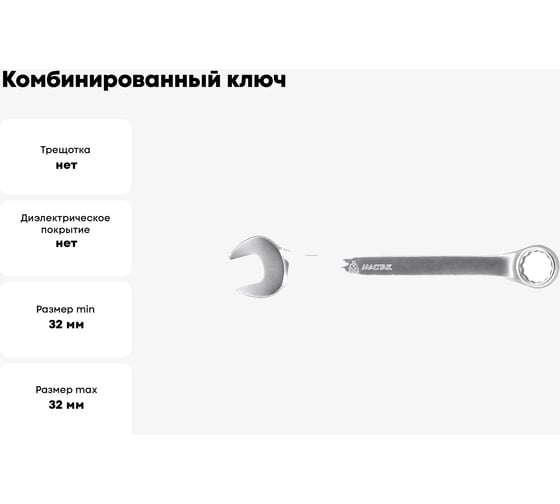 Комбинированный ключ МАСТАК 32 мм 021-10032H