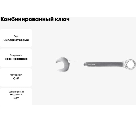 Комбинированный ключ МАСТАК 32 мм 021-10032H