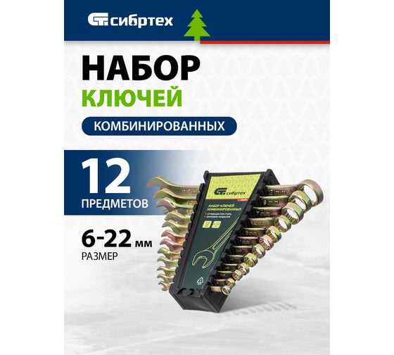 Набор комбинированных ключей СИБРТЕХ 6-22 мм, 12 шт. 15439