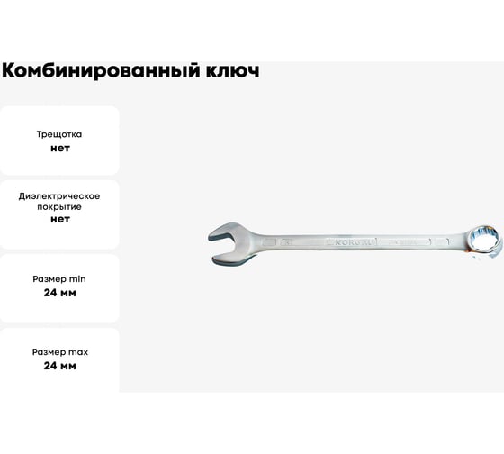 Комбинированный ключ NORGAU тип N7-24 24 мм, длина 285 мм 60207223