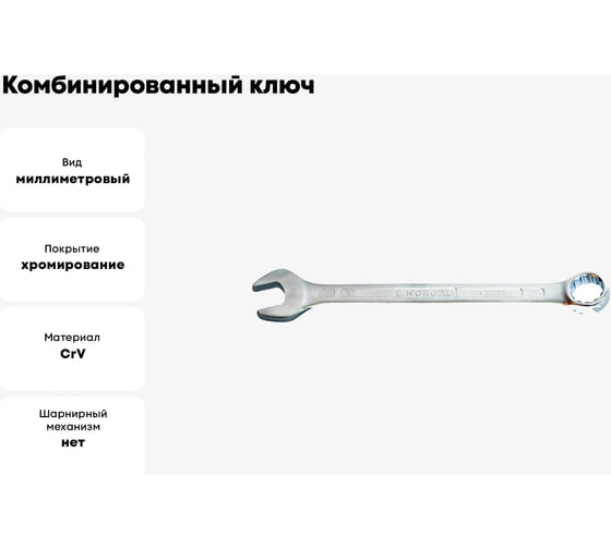 Комбинированный ключ NORGAU тип N7-24 24 мм, длина 285 мм 60207223