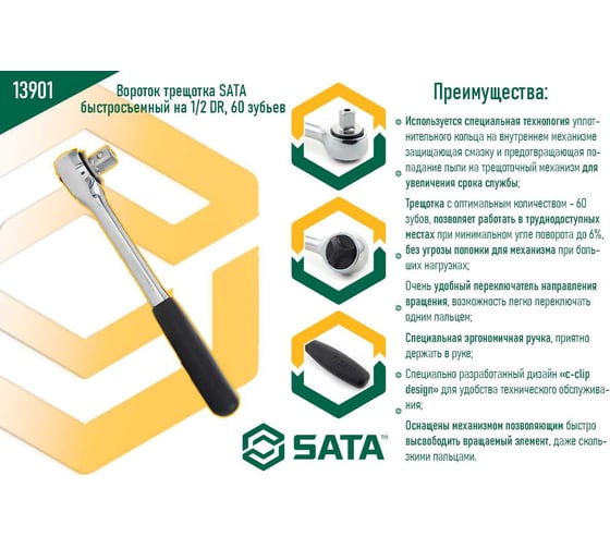 Вороток трещотка SATA быстросъемный на 1/2 DR, 60 зубьев 13901