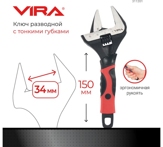 Разводной ключ VIRA с тонким губками, 150 мм 311201