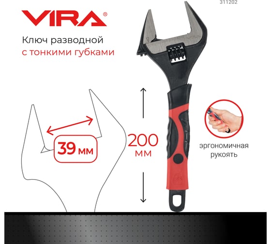 Разводной ключ VIRA с тонким губками, 200 мм 311202