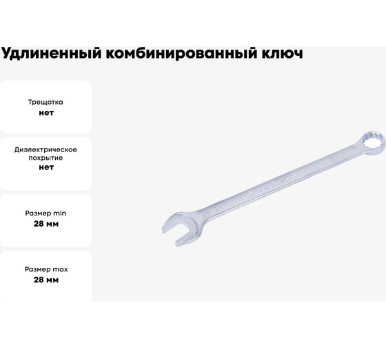 Удлиненный комбинированный ключ KING TONY 28 мм 1061-28