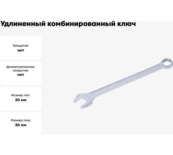 Удлиненный комбинированный ключ KING TONY 30 мм 1061-30