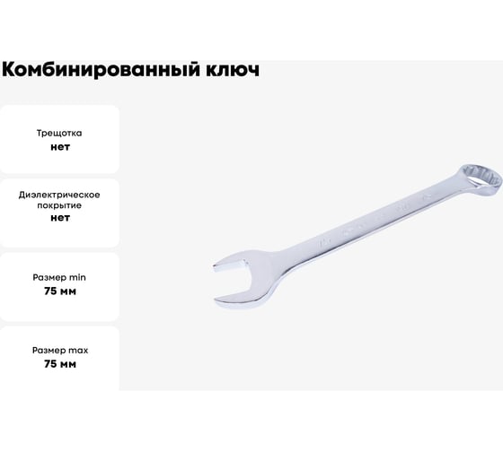 Комбинированный ключ KING TONY 75 мм 1071-75