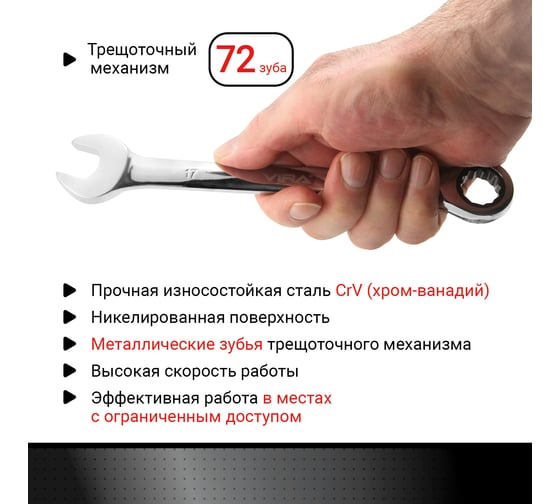 Набор комбинированных ключей c трещоточным механизмом VIRA 6 шт. 511600