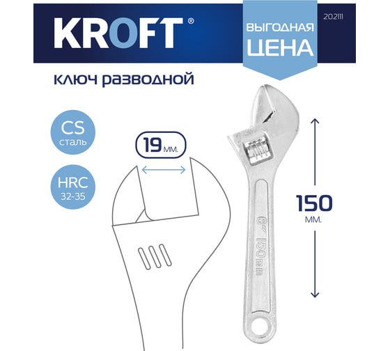 Разводной сантехнический ключ KROFT 150 мм 6" 202111