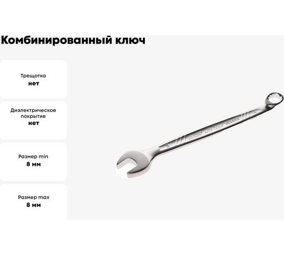 Комбинированный ключ 8мм, длина 128мм, увеличенный угол JTC-AE3608