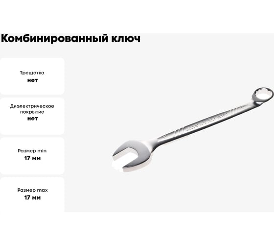 Комбинированный ключ 17мм, длина 206мм, увеличенный угол JTC-AE3617