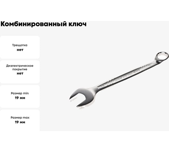 Комбинированный ключ 19мм, длина 223мм, увеличенный угол JTC-AE3619