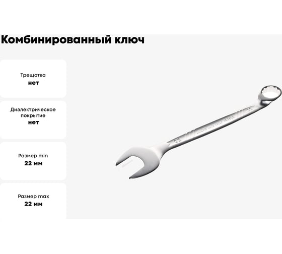 Комбинированный ключ 22мм, длина 253мм, увеличенный угол JTC-AE3622