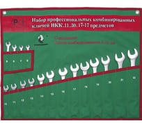 Набор ключей комбинированных Станкоимпорт НКК.11.30.17