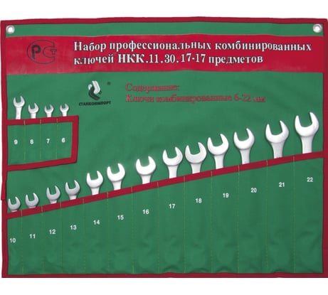 Набор ключей комбинированных Станкоимпорт НКК.11.30.17