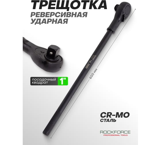 Трещотка Rockforce 1" реверсивная ударная (24зуб., L-660мм) RF-8028600MPB(51340)
