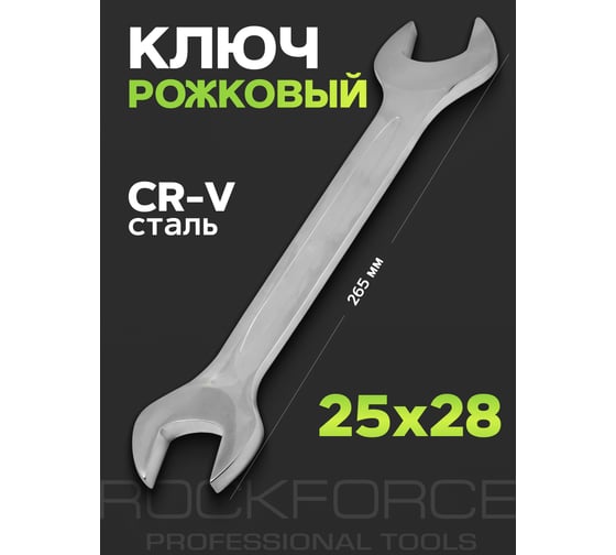 Рожковый ключ Rockforce 25x28мм RF-7542528(51021)