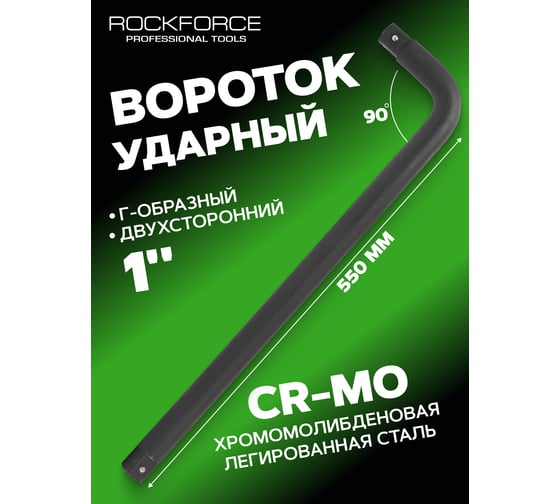 Усиленный двухсторонний вороток Rockforce 1"DR Г-образный, 550 мм RF-8158550MPB 52619