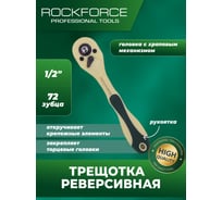 Реверсивная трещотка ROCKFORCE в облегченном корпусе, 1/2", длина 250 мм, 72 зуба RF-802472(51113)