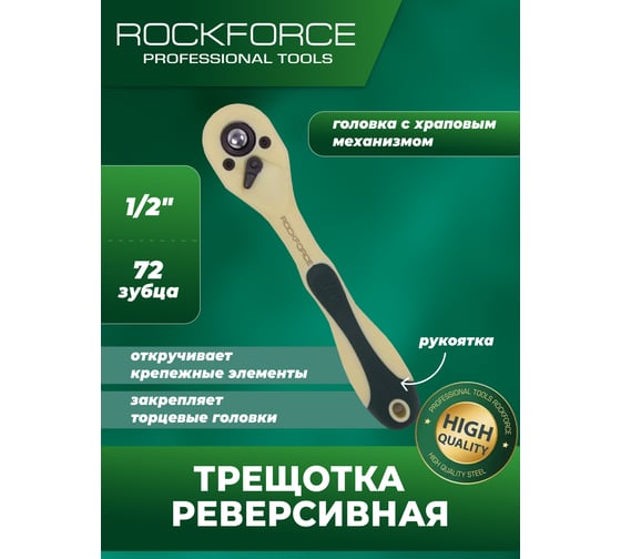 Реверсивная трещотка ROCKFORCE в облегченном корпусе, 1/2", длина 250 мм, 72 зуба RF-802472(51113) 1