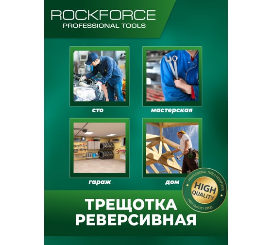 Реверсивная трещотка ROCKFORCE в облегченном корпусе, 1/2", длина 250 мм, 72 зуба RF-802472(51113)