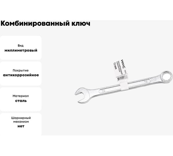 Комбинированный 12-гранный ключ WMC TOOLS 12 мм, прямой WMC-75512