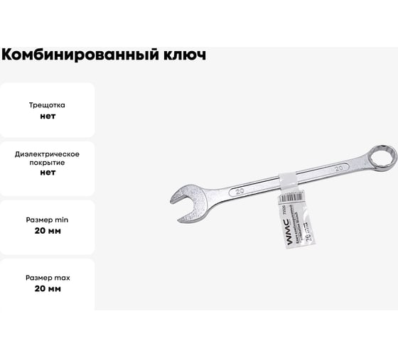 Комбинированный 12-гранный ключ WMC TOOLS 20 мм, прямой WMC-75520