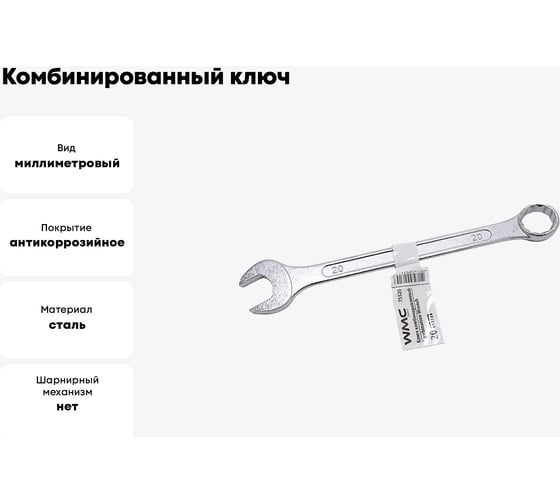 Комбинированный 12-гранный ключ WMC TOOLS 20 мм, прямой WMC-75520