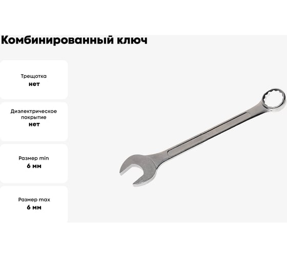 Комбинированный 12-гранный ключ WMC TOOLS 6 мм, прямой WMC-75506