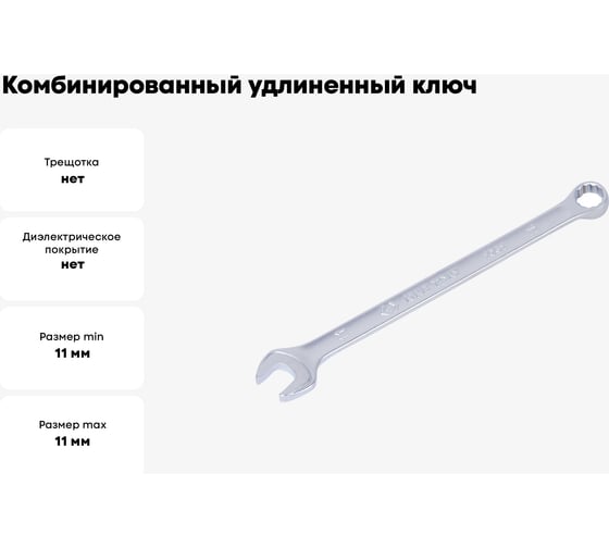 Комбинированный удлиненный ключ KING TONY 11 мм 1061-11
