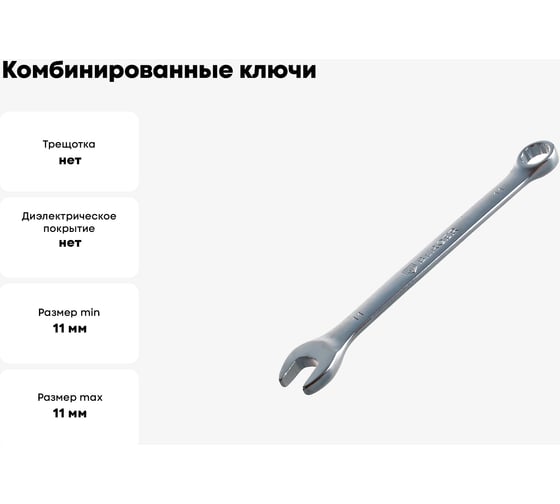 Комбинированные ключи 11мм Berger BG BG1125