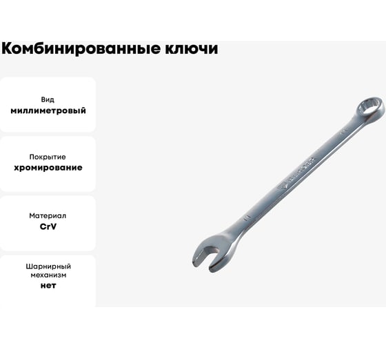 Комбинированные ключи 11мм Berger BG BG1125