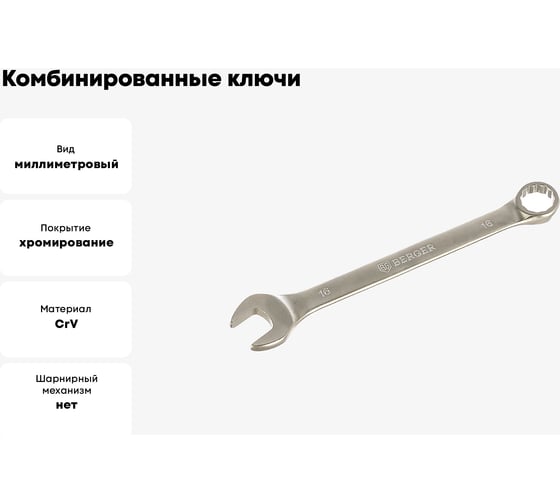 Комбинированные ключи 16мм Berger BG BG1130
