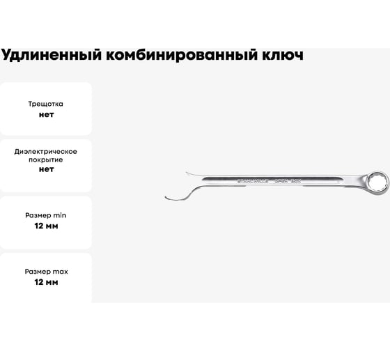 Удлиненный Рожково-накидной ключ Stahlwille 12мм В0000000060304