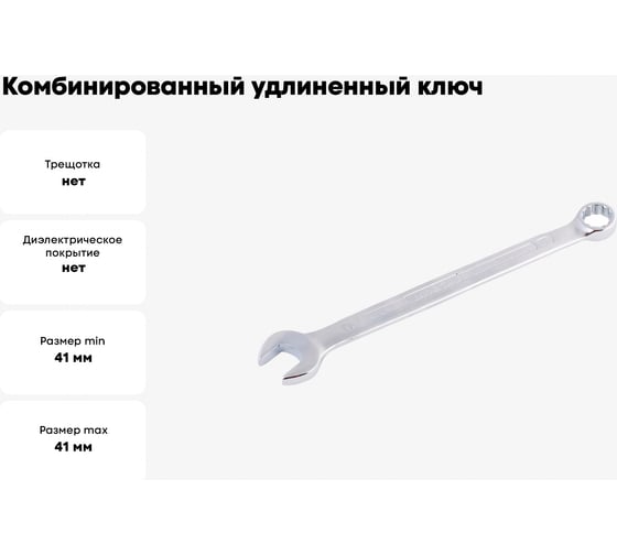 Комбинированный удлиненный ключ NORGAU 41 мм 060227041