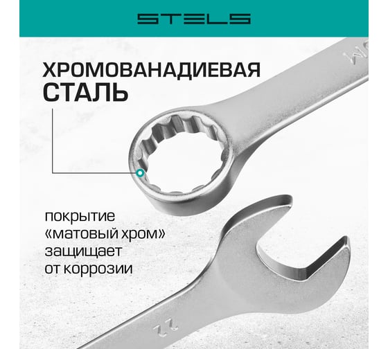 Набор комбинированных ключей STELS 6-22 мм, 12 шт., CrV, матовый хром 15421