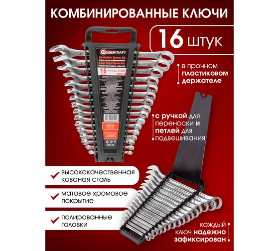 Набор комбинированных ключей Forcekraft 16 пр 6-19,22, 24 мм, в пластиковом держателе FK-5161MP(51486)